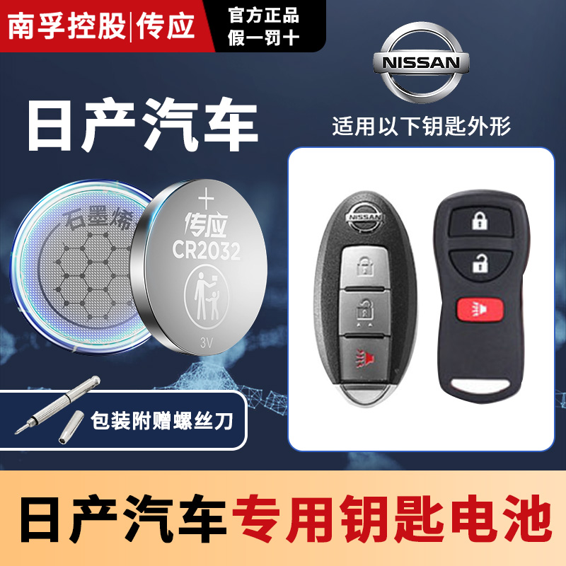 南孚东风日产汽车钥匙电池