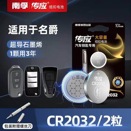 南孚名爵汽车钥匙遥控器电子
