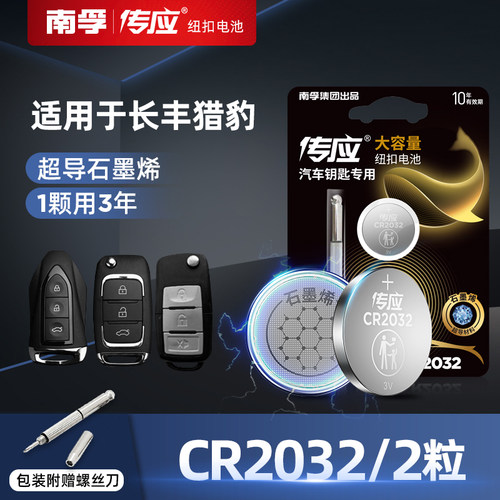 南孚猎豹汽车钥匙电池
