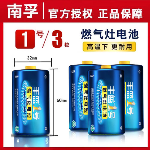 南孚丰蓝1号一号大号燃气灶电池