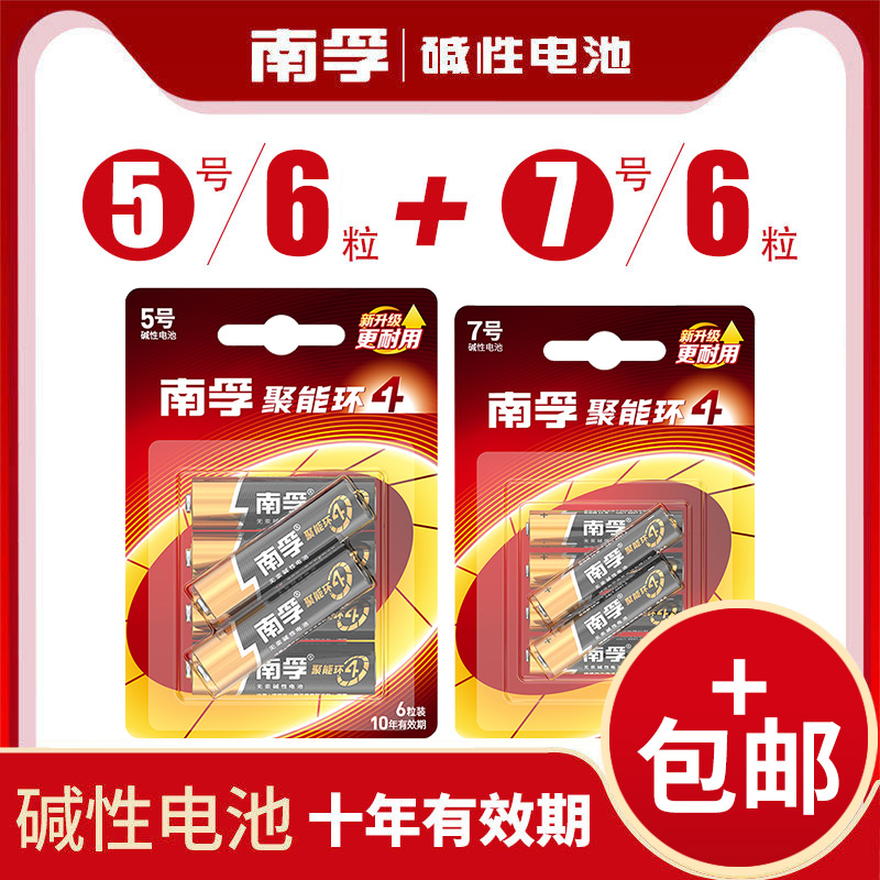 南孚碱性电池5号4粒7号6粒卡装