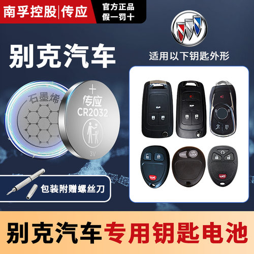 南孚别克汽车钥匙电池