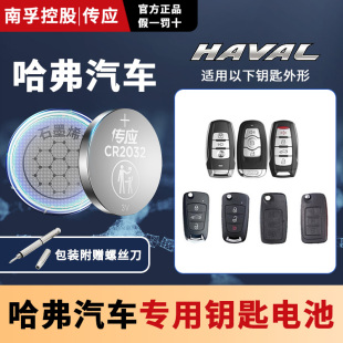 h3h4 h5h7h8h9m6 f5f7s 适用长城哈弗h6 汽车钥匙电池纽扣电池南孚传应cr2032 coupe酷派运动版 CR1632 h2s