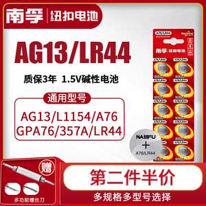 南孚LR44纽扣电池碱性AG13 L1154 A76 357a SR44电子手表1.5V电子体温计钮扣电池游标卡尺十粒通用小米圆形
