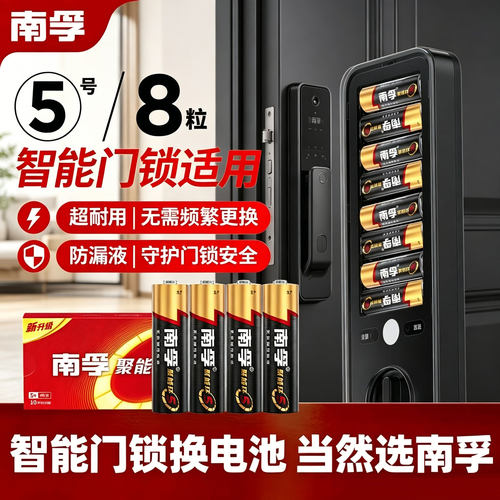 南孚碱性电池5号五号7号AALR6电视遥控器七号8节南孚官方电池旗舰店正品批发包邮1.5V南孚智能门锁电池可用 - 封面