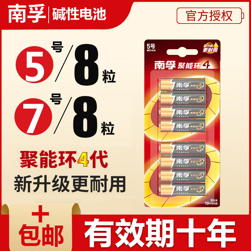nanfu南孚电池5号碱性传应8粒aa