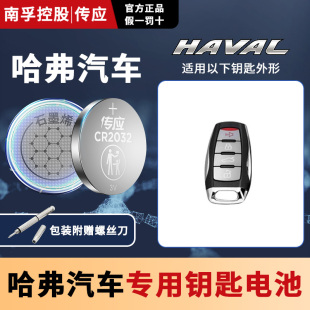 21年通用款 适用长城哈弗F5 F7X汽车钥匙电池CR2032专用遥控器南孚传应纽扣电子19款
