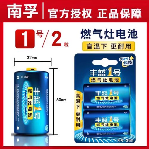 燃气灶电池1号丰蓝电池