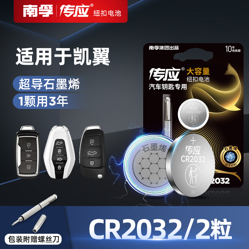 南孚凯翼汽车钥匙遥控器电子