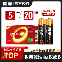 南孚5号碱性干电池五号20节儿童玩具车专用7号七号电蚊拍无线鼠标空调电视机汽车话筒AAA遥控器挂钟1.5V批发