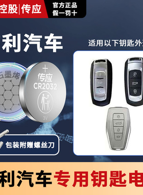 适用吉利帝豪L博瑞GLGX2GC7GC7远景海景EC8领克SC3SC5-RV缤瑞遥控器汽车钥匙电池CR2025南孚传应2032纽扣电子