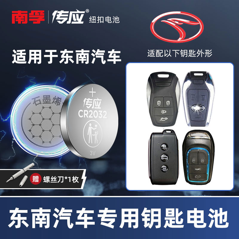 南孚东南汽车钥匙电池