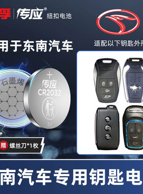 适用于东南DX3新能源 DX5 DX7 DX8S汽车钥匙电池CR2032遥控器款SUV专用南孚传应纽扣电子一键启动1620 1632