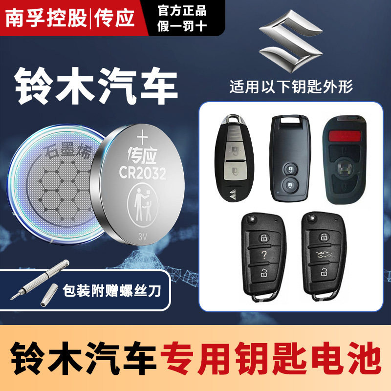 南孚铃木汽车遥控器钥匙电池