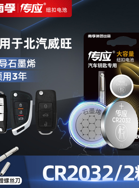 南孚传应纽扣电池CR2032适用北汽威旺m60 30 7205m50f306m20汽车钥匙遥控器电子