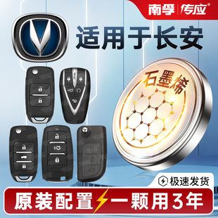 适用长安睿骋志翔CCV5V7CX20CX30汽车钥匙电池CR2032专用遥控器南孚传应纽扣电子2013 2017年 2014款 2016