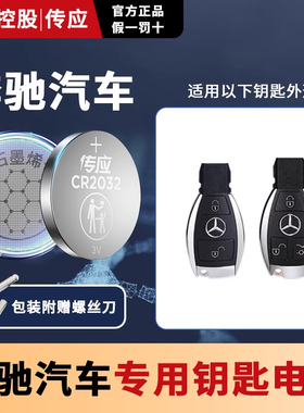 适用奔驰e级e300le200Le320Ls320le260lcls级s260s320s400迈巴赫EQE EQS钥匙电池汽车遥控器南孚传应纽扣电子