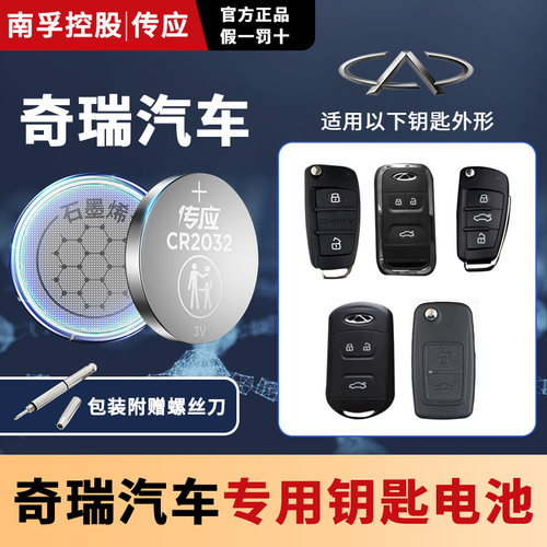 南孚奇瑞汽车遥控器电池