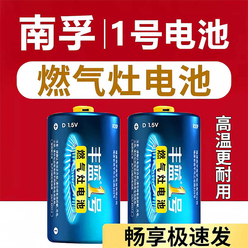 南孚丰蓝1号电池大号一号燃气灶电池天然气灶液化气灶热水器煤气灶专用干电池南孚官方旗舰店丰篮1号正品5号 3C数码配件 普通干电池 原图主图