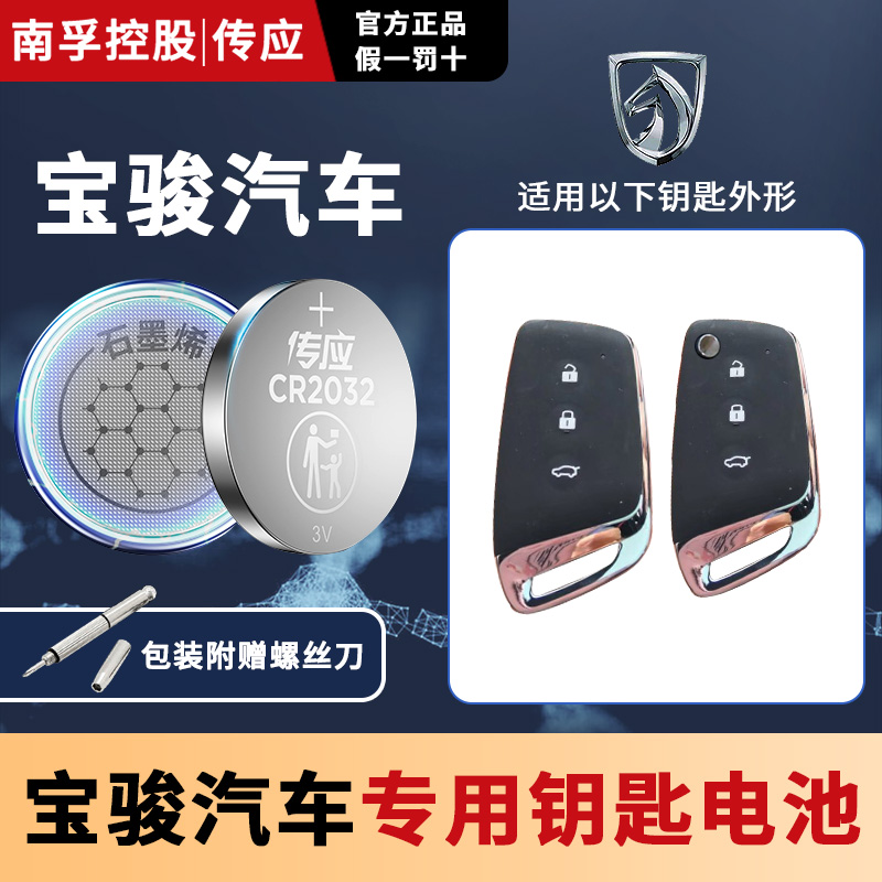 南孚宝骏汽车钥匙电池