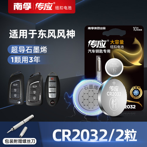 南孚东风汽车钥匙遥控器电子