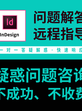 ID问题咨询指导InDesign教学答疑在线指导设计线上远程解答