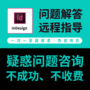 ID问题咨询指导InDesign教学答疑在线指导设计线上远程解答