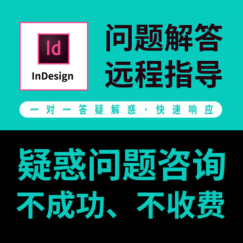 ID问题咨询指导InDesign教学答疑在线指导设计线上远程解答
