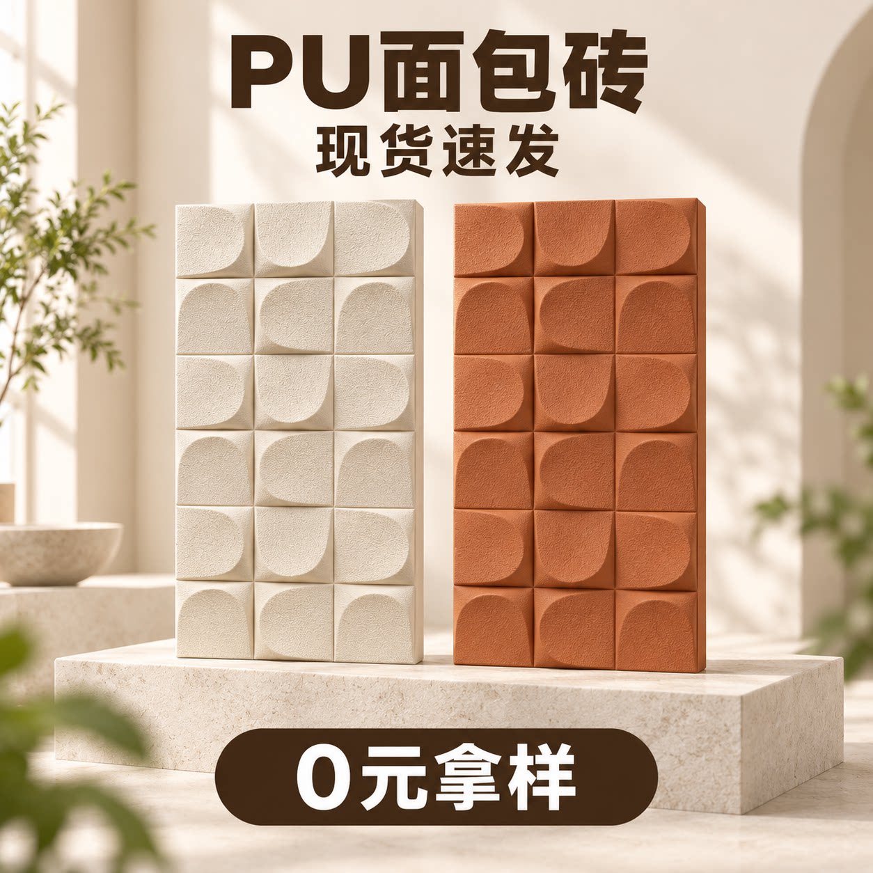 PU面包砖3d背景墙立体轻质文化石墙砖PU构件PU面包板欧式自粘防潮