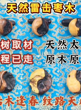 雷击木吊坠天然雷击枣木平安护身挂件太极手把件车挂