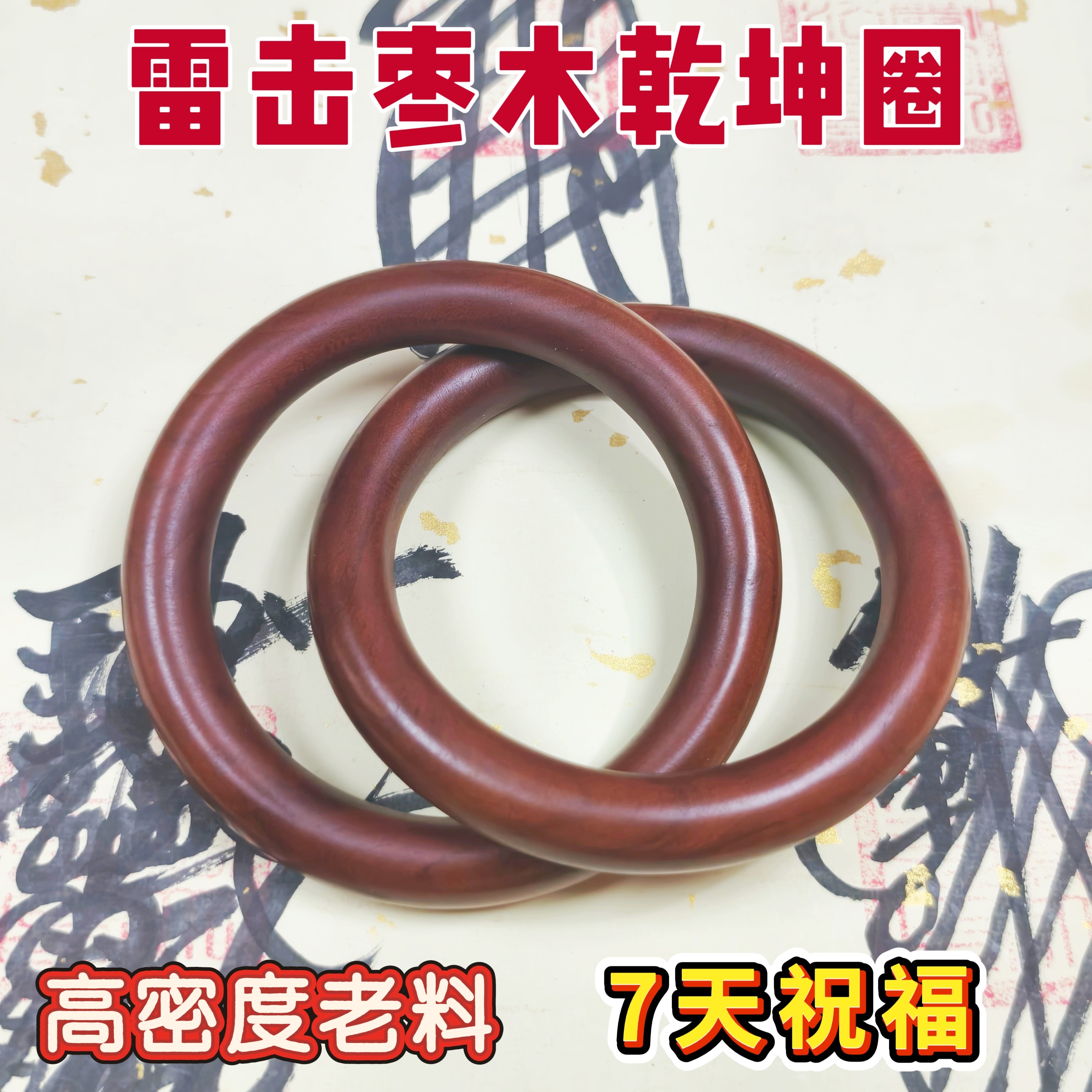 雷击木乾坤圈阴阳镯天然雷击枣木无拼接道家法器张至顺
