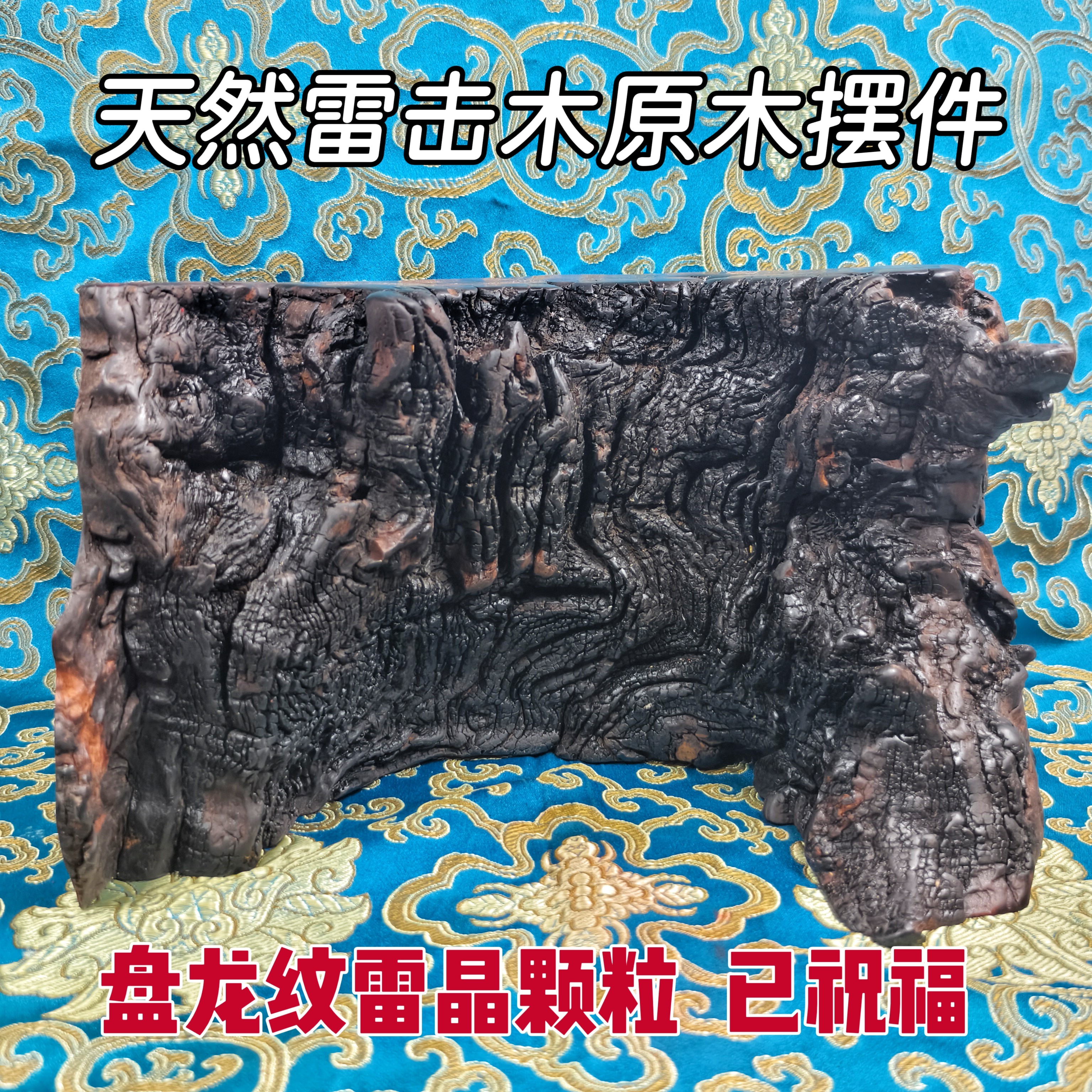 天然雷击木摆件雷击枣木原木盘龙纹雷晶家居摆件