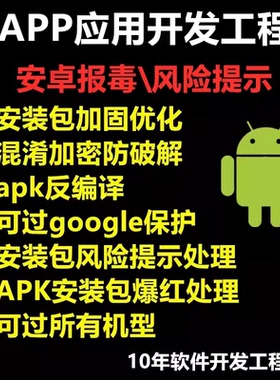 app应用安卓报毒解决apk风险处理修复安卓去毒风险提示谷歌保护