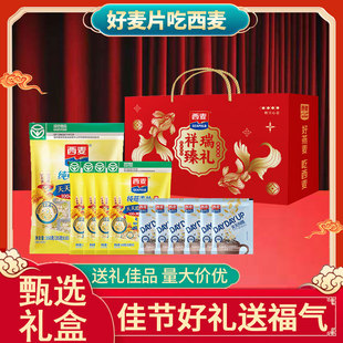西麦燕麦片礼盒多规格即食冲饮健康营养早餐年货送礼谷物长辈过节