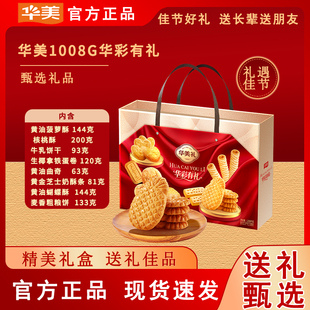 华美1008g华彩有礼蝴蝶酥过年送礼年货礼盒礼品菠萝酥蛋卷曲奇