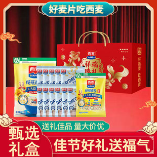 西麦燕麦片多规格礼盒即食冲饮健康营养早餐年货送礼谷物长辈过节