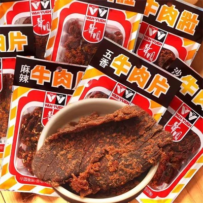 香港华园牛肉片沙爹五香牛肉粒沙嗲味休闲食品办公室解馋零食小吃