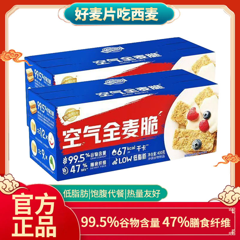 西麦空气全麦脆400g低脂高膳食纤维酥脆高蛋白质健身即食早餐代餐