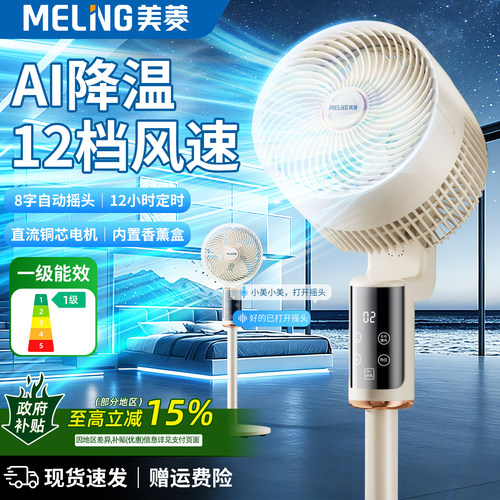 美菱语音纯铜直流循环扇电风扇