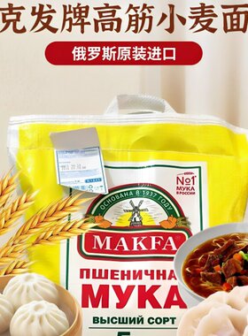 俄罗斯原装进口马克发高筋小麦粉