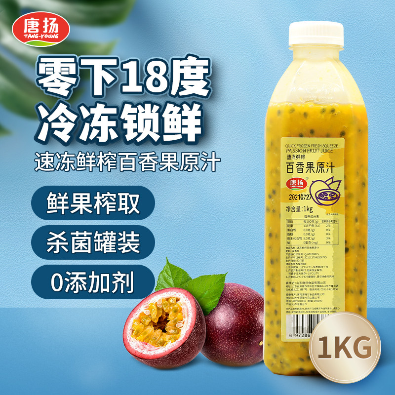 唐扬速冻鲜榨百香果原汁满额限区顺丰包邮