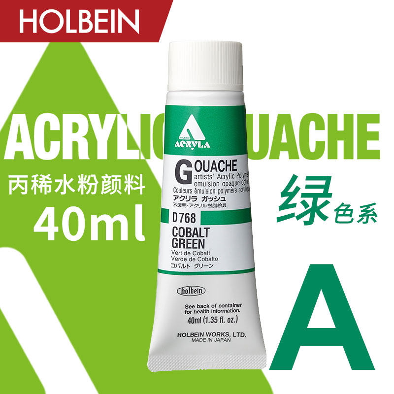 holbein荷尔拜因不透明丙烯水粉颜料 40ml a级/ 绿色系(744~766)