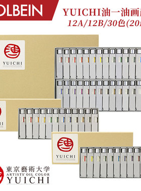 Holbein荷尔拜因 YUICHI油一油画颜料 12A/12B/30色 套装