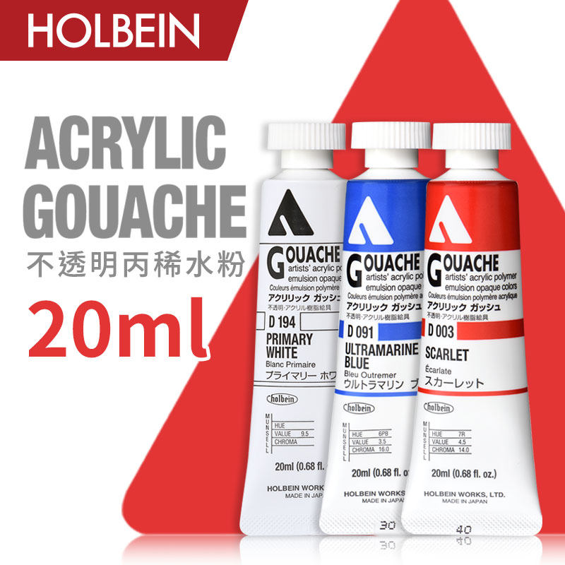Holbein荷尔拜因不透明丙烯水粉颜料 20ml A级/原色系/C级
