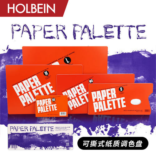 Holbein可撕式纸质调色盘