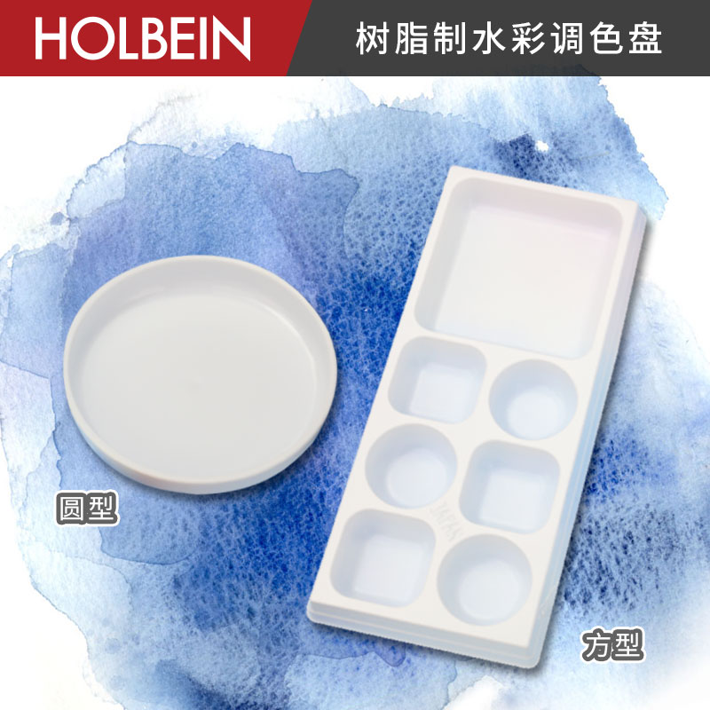 Holbein白色塑料水彩调色盘画板