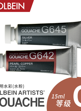Holbein荷尔拜因Gouache不透明水粉15ml C级