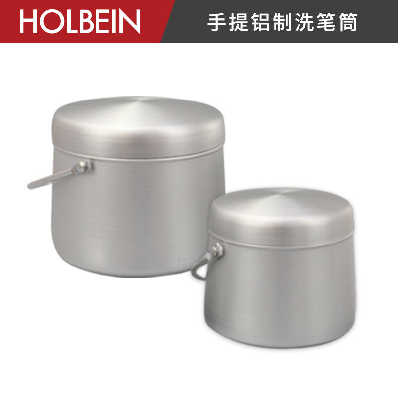 Holbein荷尔拜因  手提铝制洗笔筒 圆锥型 画笔专用  S-1小/S-2大
