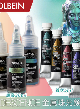 Holbein荷尔拜因 IRIDESCENCE金属珠光丙烯颜料 全16色 5ml/30ml