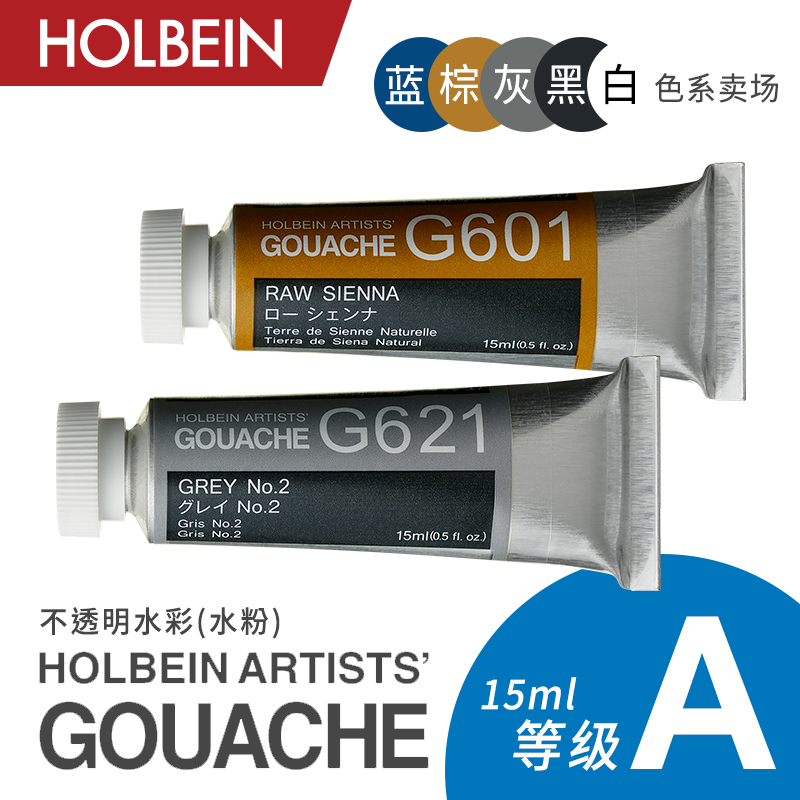 holbein荷尔拜因水粉蓝灰黑